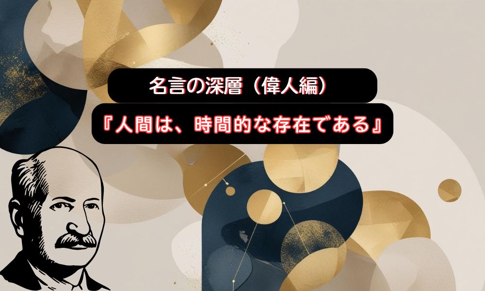 人間は、時間的