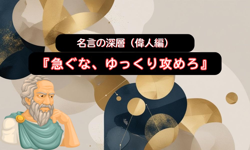 急ぐな