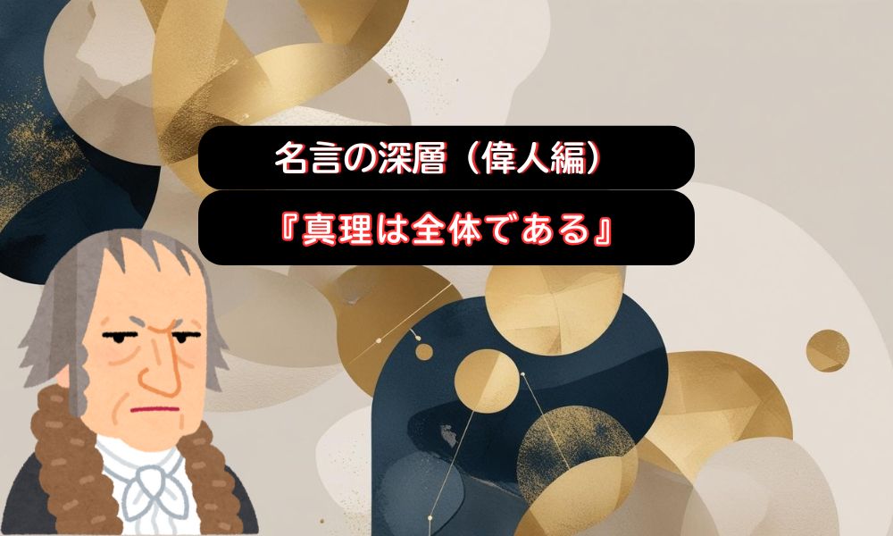 真理は全体