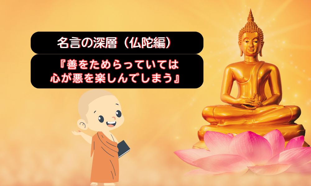 善をためらっていては