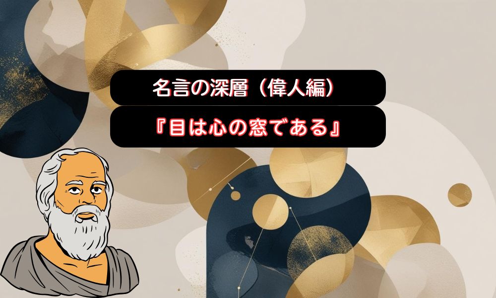 目は心の窓である。