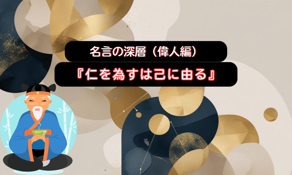 仁を為すは己に由る