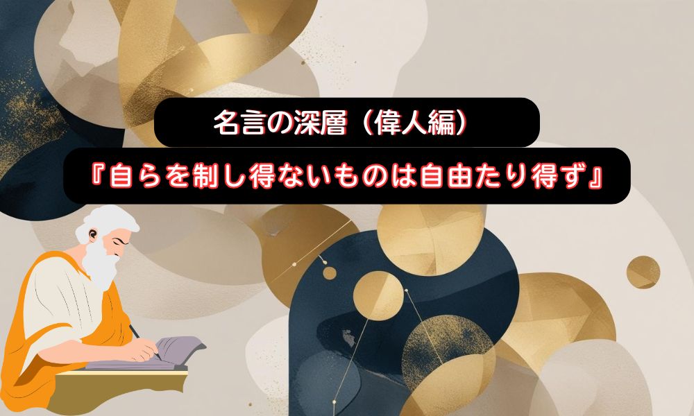 自らを制し得ない