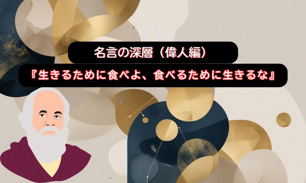 生きるために食べよ