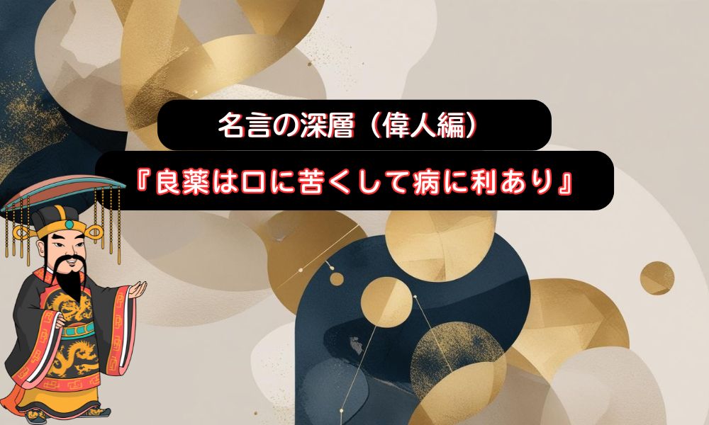 良薬は口に苦く
