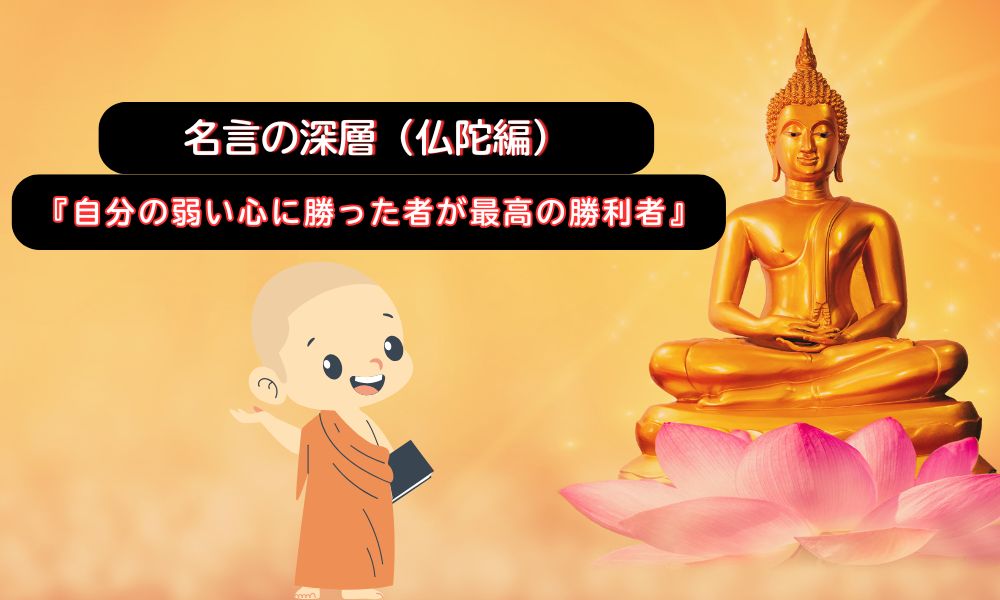 自分の弱い心に勝った者