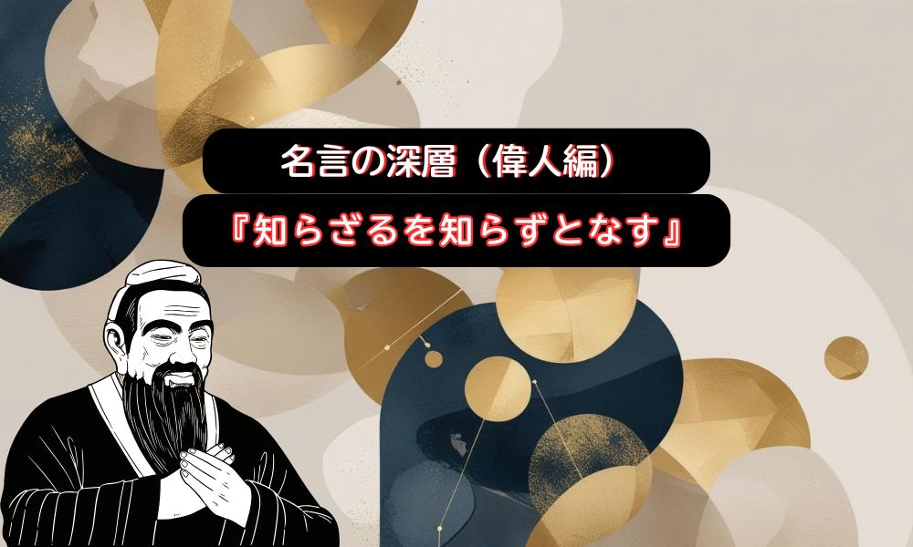 知らざるを知らずとなす