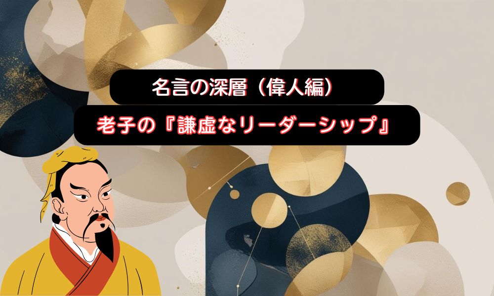 謙虚なリーダーシップ