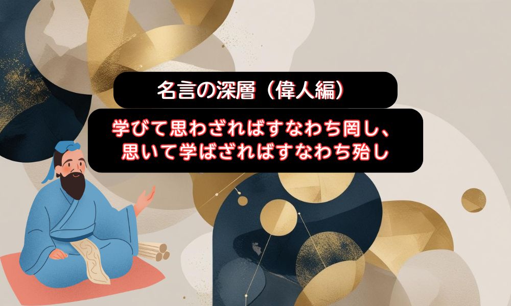 学びて思わざれば