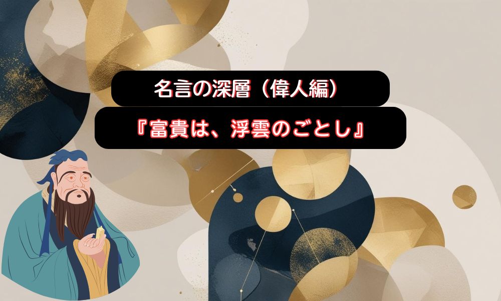 富貴は、浮雲のごとし。