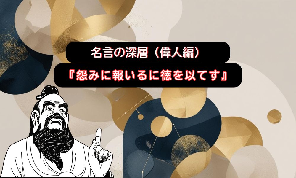 怨みに報いる