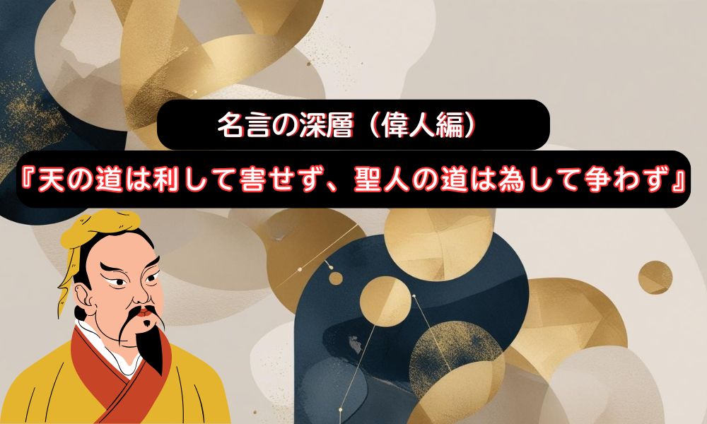 天の道は利して害せず