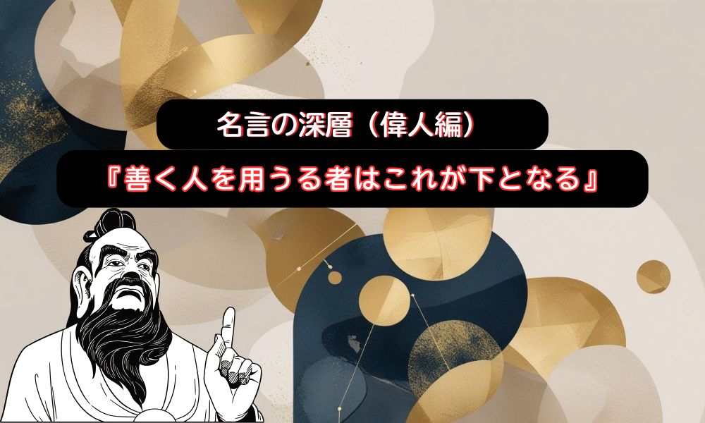 善く人を用うる