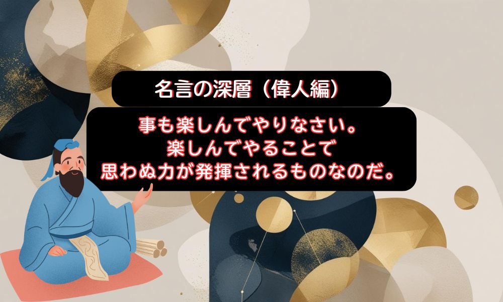 事も楽しんでやりなさい
