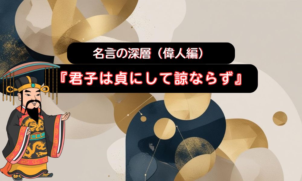 君子は貞にして諒ならず