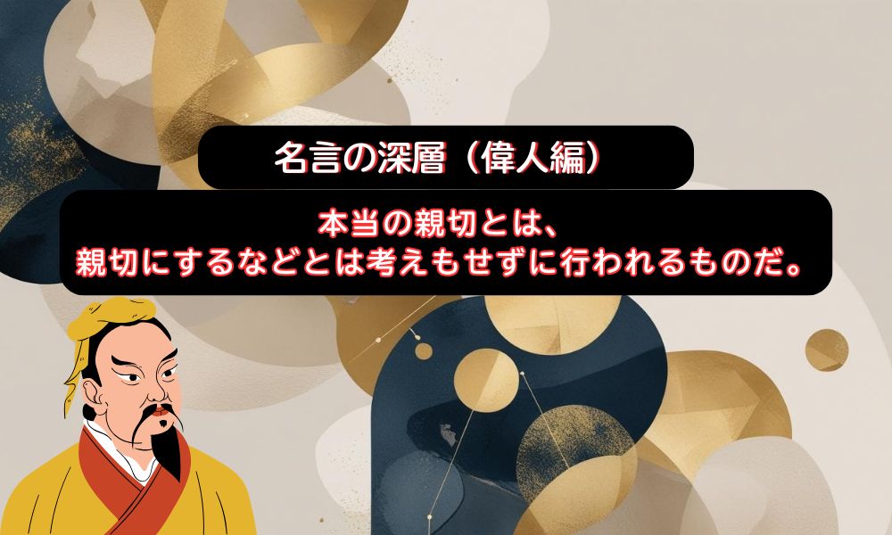 無為の親切