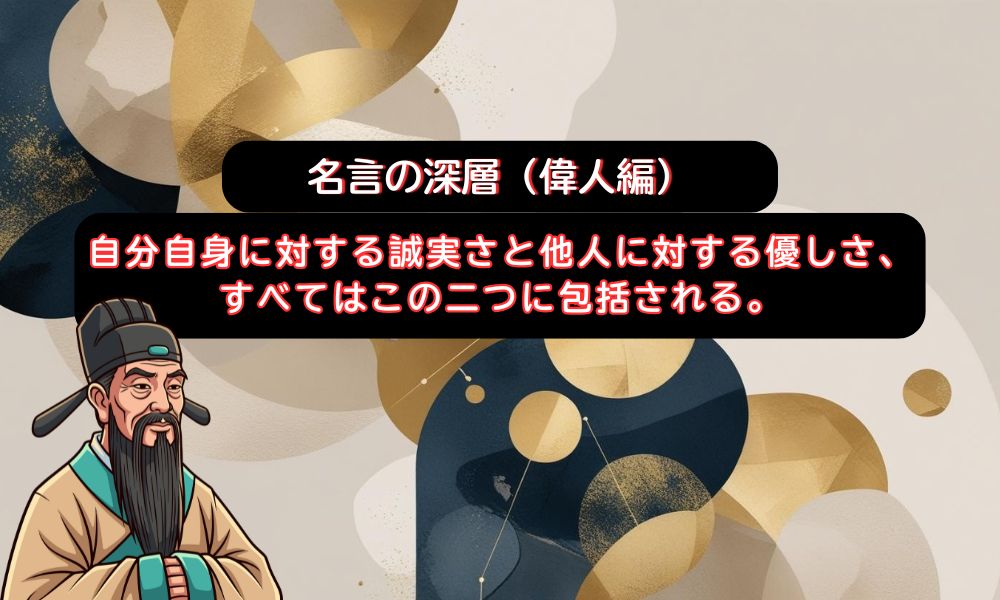 自分自身に対する誠実さ