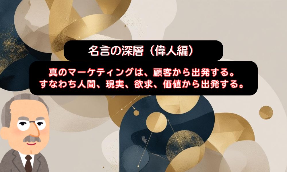 真のマーケティング