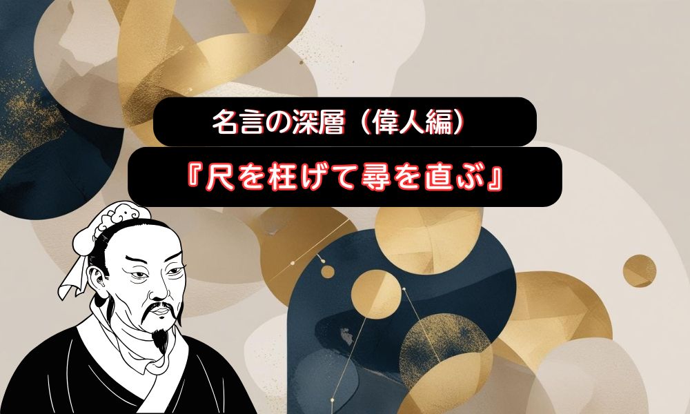 尺を枉げて尋を直ぶ。