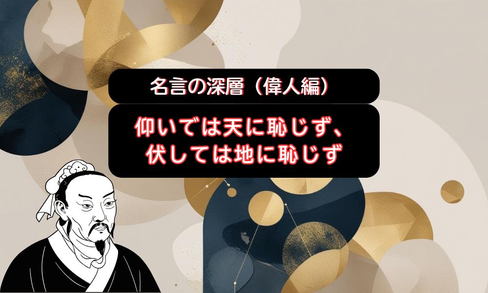 仰いでは天に恥じず
