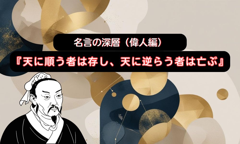 天に順う者は存し