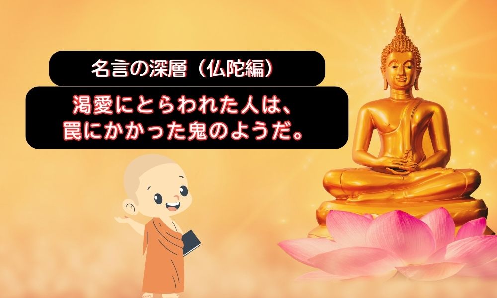 渇愛にとらわれた人