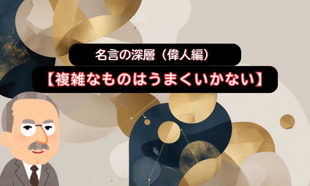 複雑なものはうまくいかない。