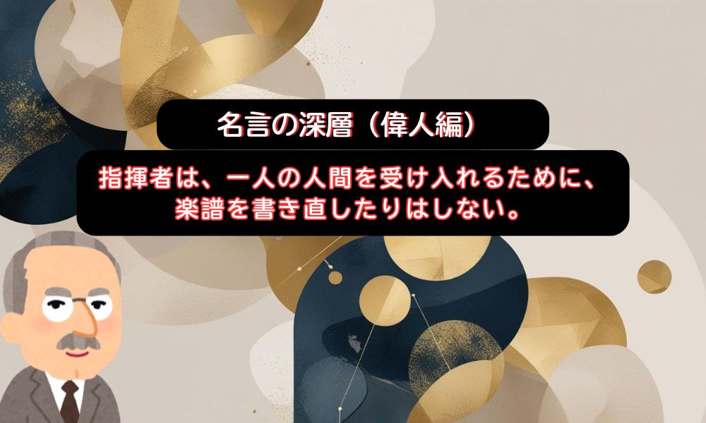 指揮者は