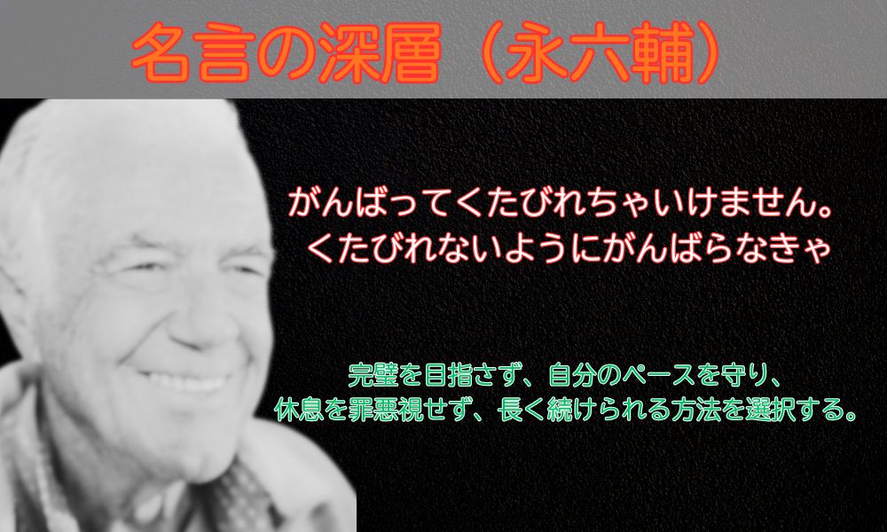 がんばってくたびれちゃいけません