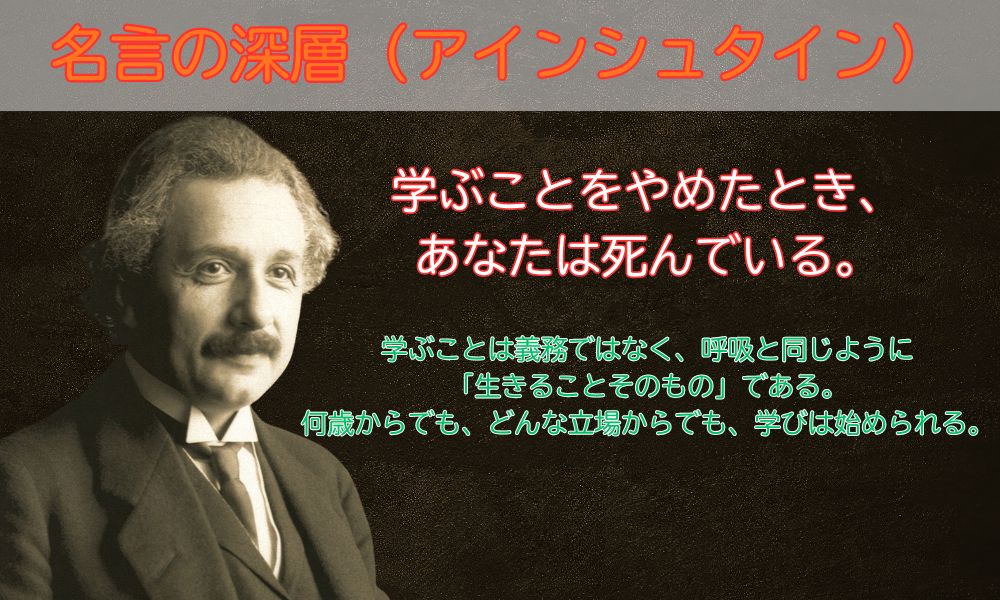 学ぶことをやめたとき、あなたは死んでいる。