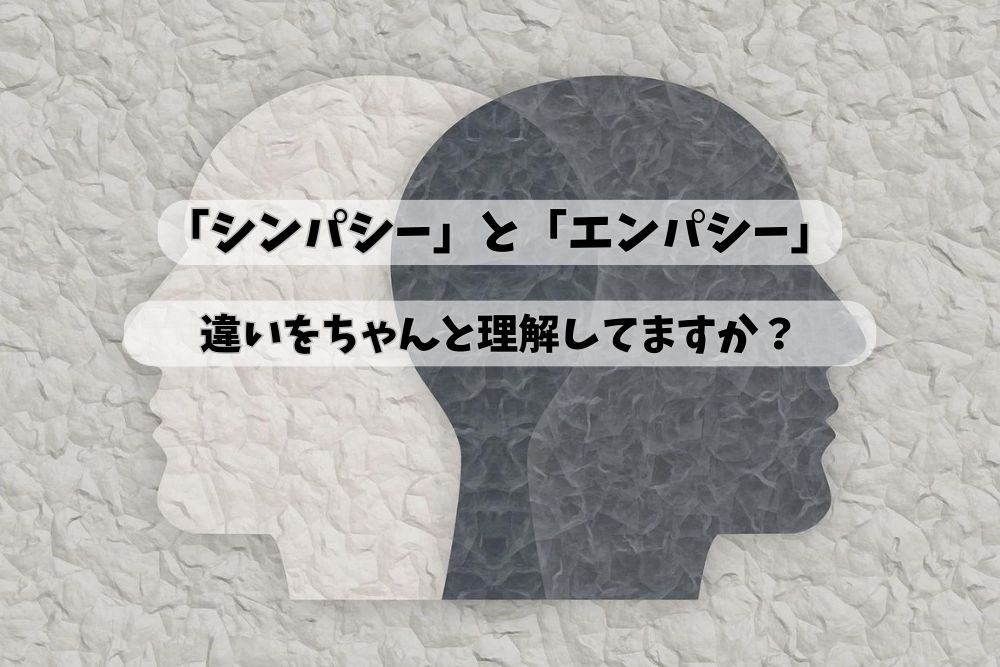 シンパシー、エンパシー、アイキャッチ