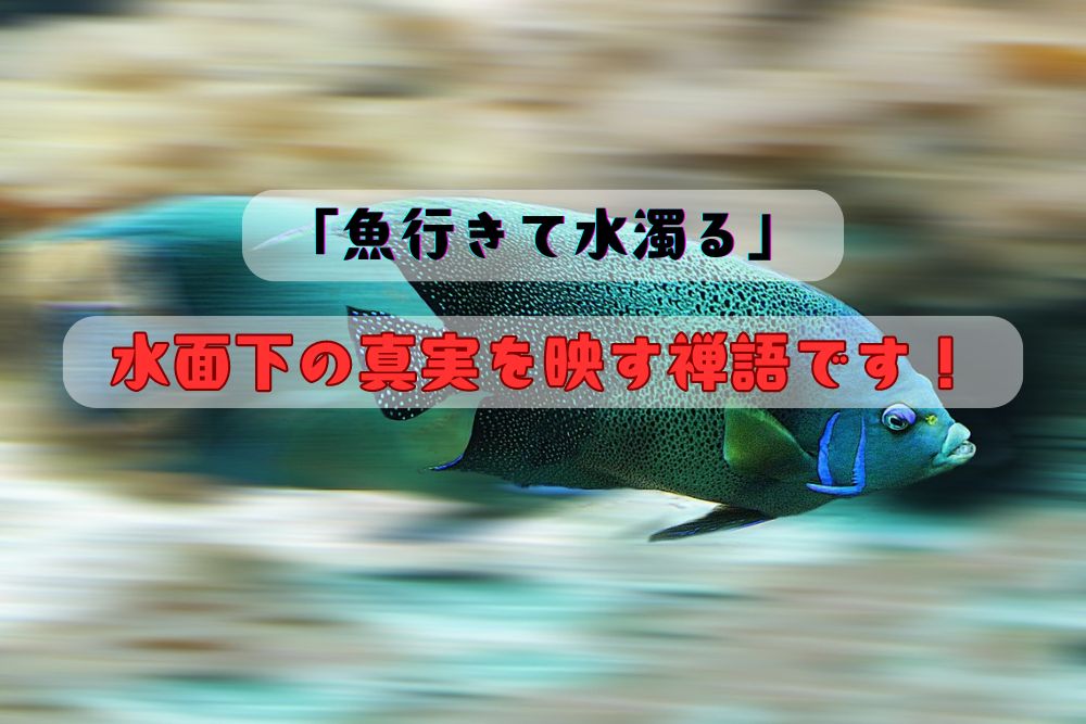 魚行きて水濁る、アイキャッチ