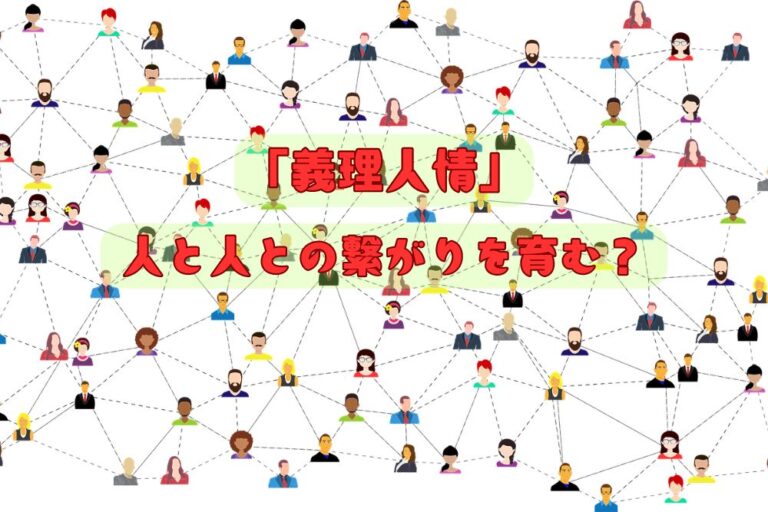 「義理人情」とは何か？人と人をつなぐ絆？人と人との繋がりを育む？ | いくぞうの「うんちく（運蓄）ブログ」