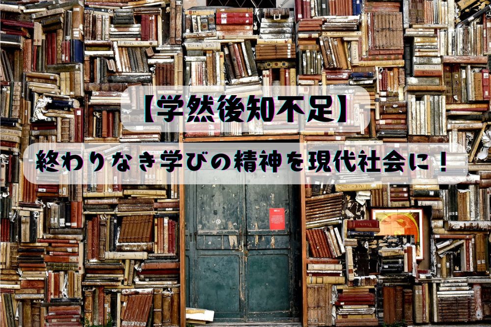 学然後知不足、アイキャッチ