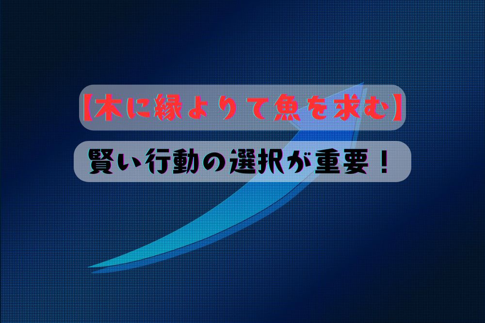 木に縁よりて魚を求む、アイキャッチ