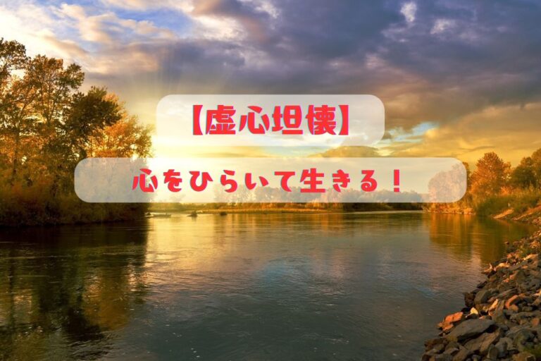 「虚心坦懐」とは？先入観を捨て、心を澄ませる生き方？心をひらいて生きる！ | いくぞうの「うんちく（運蓄）ブログ」