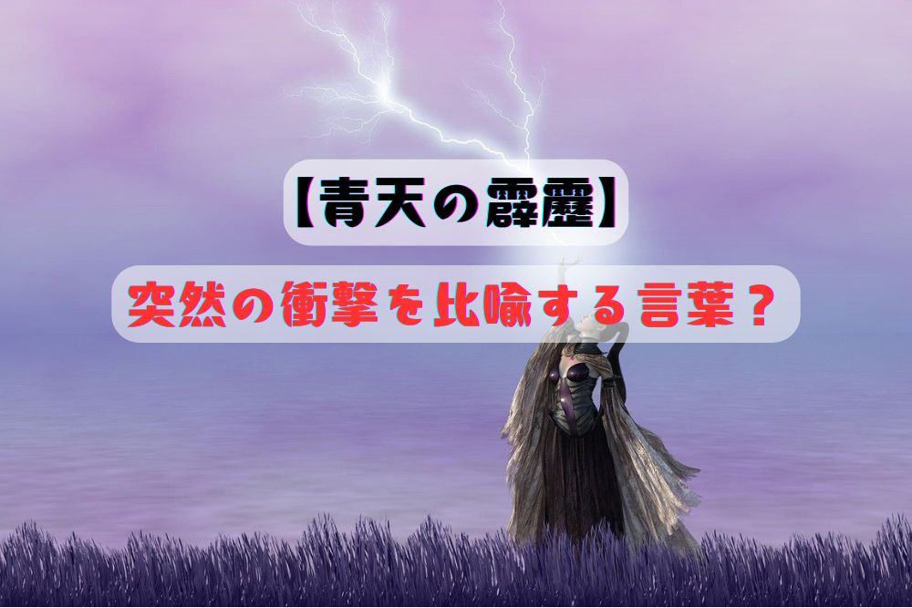 青天の霹靂、アイキャッチ