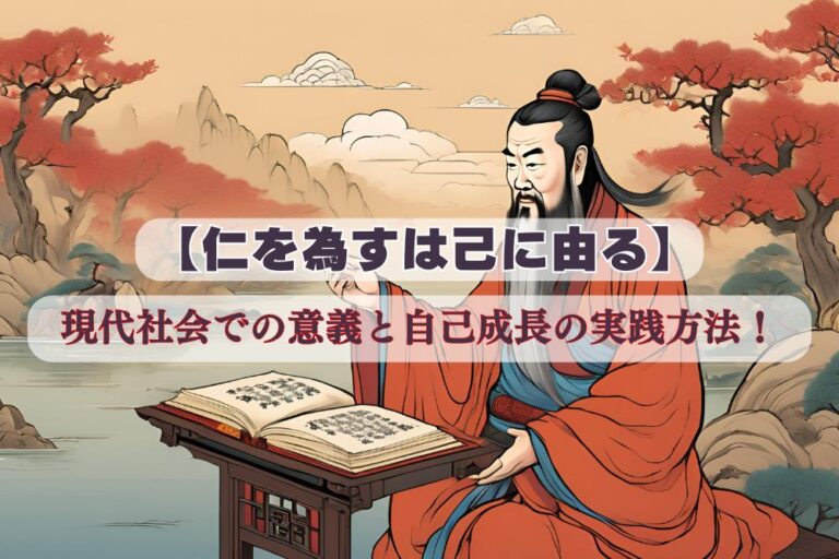 「仁を為すは己に由る」の教えとは？現代社会での意義と自己成長の実践方法！ | いくぞうの「うんちく（運蓄）ブログ」