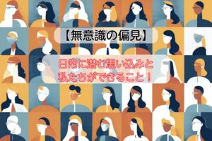 【無意識の偏見】に気づくために?日常に潜む思い込みと、私たちができること! | いくぞうの「うんちく(運蓄)ブログ」