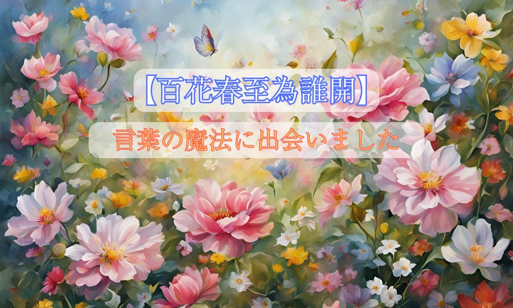 百花春至為誰開