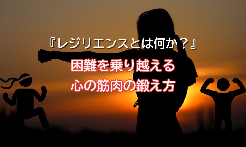 レジリエンス