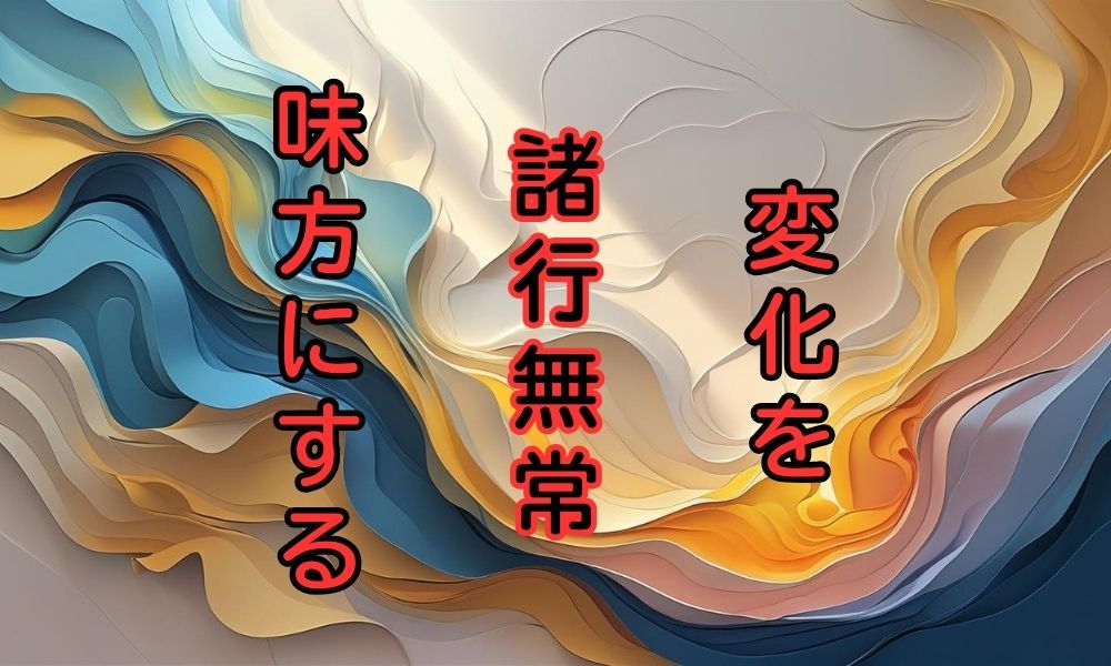 諸行無常