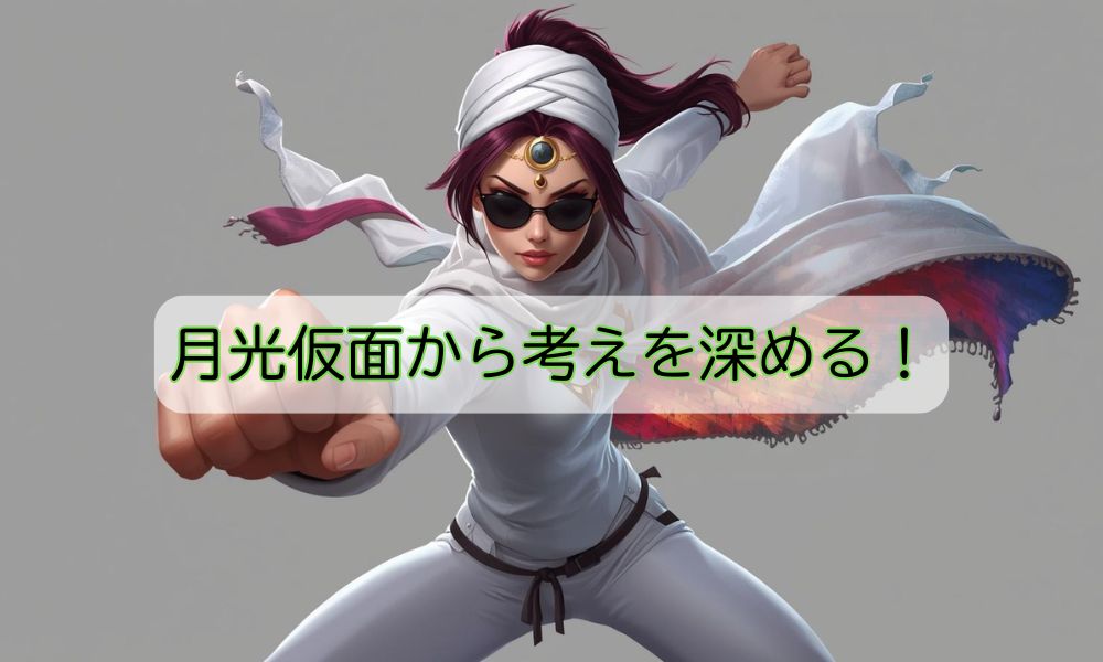 月光仮面登場の日