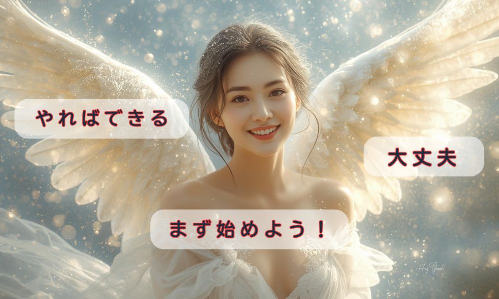 天使の囁きの日