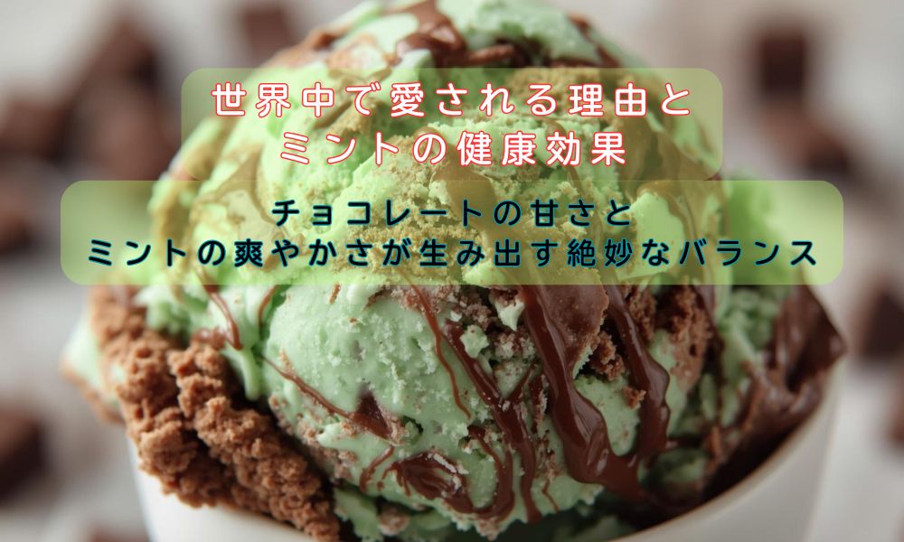チョコミント