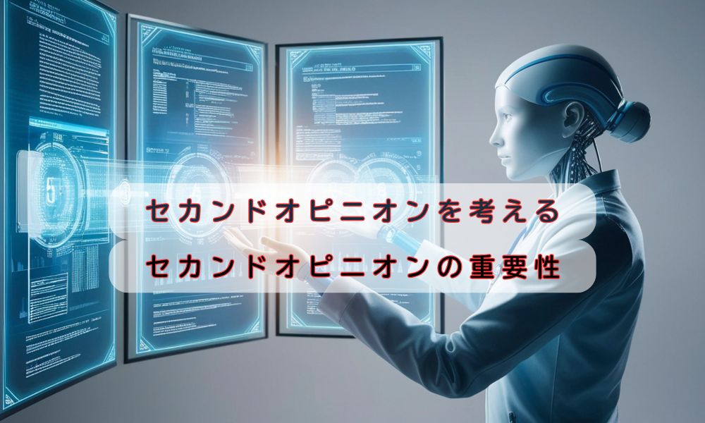 セカンドオピニオン