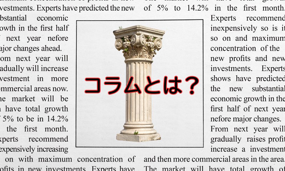 コラムの日