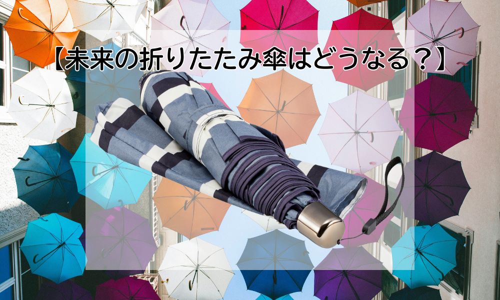 折りたたみ傘の日