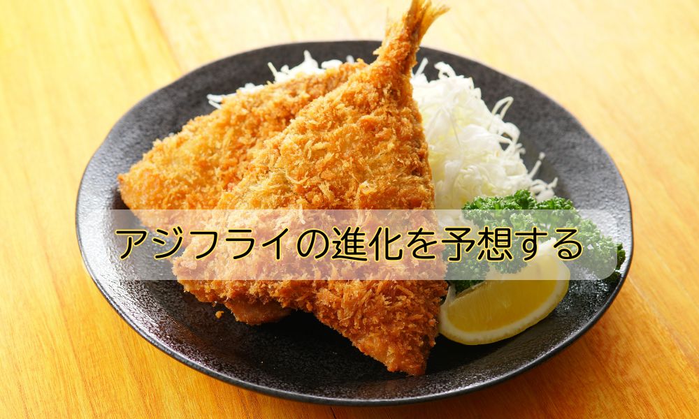 アジフライの日