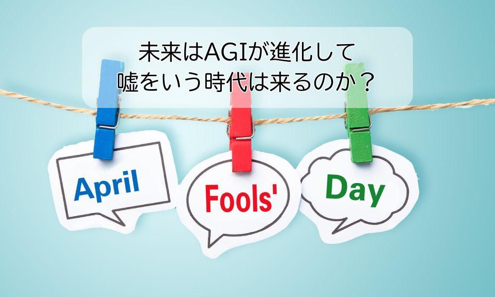 エイプリルフール